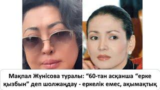 Жүнісова туралы: “60-тан асқанша “ерке қызбын” деп шолжаңдау - еркелік емес, ақымақтық