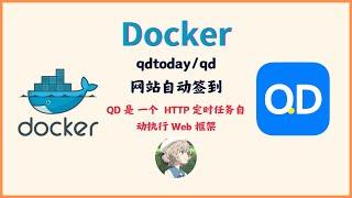 QD-使用Docker部署一个HTTP 定时任务自动执行 Web 框架QD，让常用网站每日自动签到