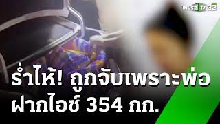 นศ.สาวร่ำไห้ พ่อหลอกขนไอซ์มโหฬาร 354 กก. | 23 ต.ค. 67 | ข่าวเช้าหัวเขียว