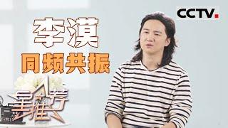 《星推荐》李漠 同频共振 20250101【CCTV电视剧】