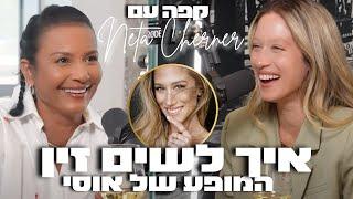 קפה עם נטע צ׳רנר 6# - איך לשין זין - המופע של אוסי