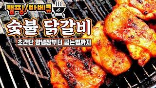 캠핑 / 바베큐 - 숯불 닭갈비! 초간단 양념장부터 굽는법, 접시에 담는법까지