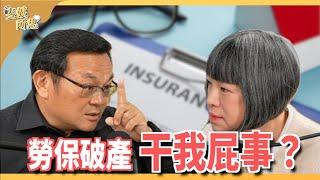 2兆錢坑算什麼？這裡有個13兆的大洞！年金改革全民共識，改到誰頭上誰就反對到底？ ft.台大國發所副教授  辛炳隆 | 斐姨所思【阿姨想知道】 EP171