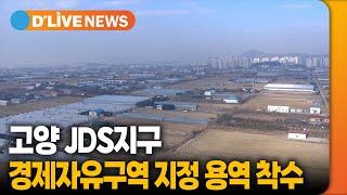 '고양 JDS지구' 경제자유구역 지정 용역 착수 [고양] 딜라이브TV