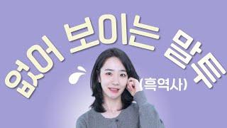 은근 없어 보이는 말투 & 교정법ㅣ내 말투가 이상한지 확인하는 법