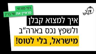 איך למצוא קבלן ולשפץ נכס בארה"ב מישראל, בלי לטוס