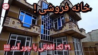 خانه دو منزله قشنگ برای فروش با قیمت مناسب