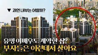 유명 여배우가 선택한 상위 1% 강남 고급 아파트 내부 바로 공개합니다. (ft. 브라이튼 논현 n40 | 84type, 128type)