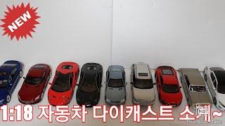 1:18 자동차 다이캐스트 소개~