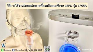 วิธีการใช้งานโหมด พ่นยา เครื่องผลิตออกซิเจน ยี่ห้อ LEPU รุ่น LF05A