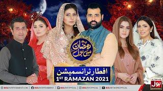 Iftar Transmission | Ramazan Mein BOL | Ramzan Transmission | 1st Ramzan | BOL Entertainment