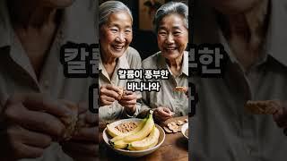 [노후생활]노년을 위한 최고의 간식 추천 5가지