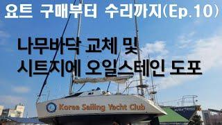 요트 구매부터 수리까지(Ep.10) - @코리아세일링요트클럽(KoreaSailingYachtClub)