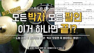 [드럼레슨]드럼에 나오는 모든 박자(필인) 한번에 배우기! by 일산드럼학원 저스트드럼 Drum Lesson