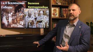 История Церкви. I и II Вселенские Соборы Великие Каппадокийцы