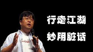 罗永浩：行走江湖，要学会妙用脏话|老罗语录