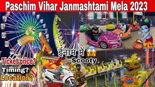 Paschim vihar mela 2023 - janmashtami mela 2023 | Paschim vihar janmashtami mela in delhi mela 2023