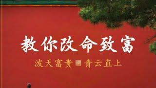【千古绝学】中国逆天秘术，让你发财致富。04