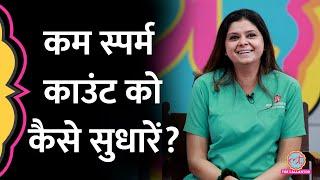 Sperm Count कितना होना जरूरी है? कम होने पर सुधारने के तरीके IVF Specialist ने बताए | GITN