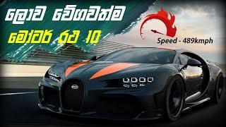 ලොව වේගවත්ම මෝටර් රථ 10 මෙන්න | Top 10 Fastest Cars in The World