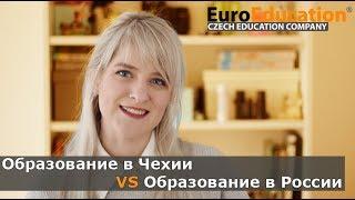 Образование в Чехии VS Образование в России - что лучше?