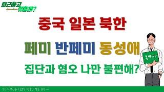 퇴근하고 뭐할래 307회 2부 "중국, 일본, 북한, 페미, 반페미, 동성애 집단과 혐오 나만 불편한가?" #퇴근하고뭐할래 #집단혐오 #손실회피편향 #나만의질문