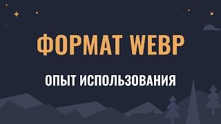 Изображения в формате WEBP