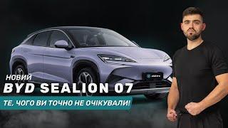 Хто справжній лідер електричних SUV? Огляд BYD Sealion 07!