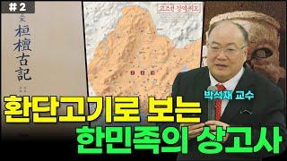북부여와 환단고기의 비밀 : 한민족의 뿌리를 찾다 #2 | 상고사, 고조선, 역사 | 천문역사학자 박석재 교수 | 다시보는 국민강좌 195회
