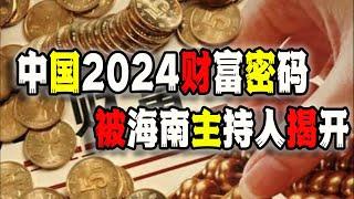 中国2024年的财富密码，不经意间被海南主持人一把揭开！（2024-01-08第1939期）