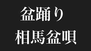 盆踊り 相馬盆唄   ＃盆踊り   ＃相馬盆唄