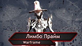 Warframe. Лимбо Прайм.