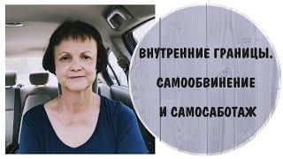 Внутренние границы. Самообвинение и самосаботаж, внутренний критик, самокритика