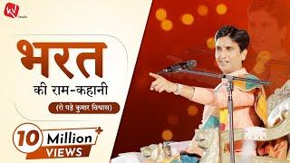 भरत की राम-कहानी | Dr Kumar Vishwas | Apne Apne Ram