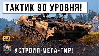 ЭТОТ ИГРОК ОКОНЧИЛ ТАНКОВУЮ АКАДЕМИЮ КИБЕРПОРТСМЕНОВ! ПОСТАВИЛ ВСЕХ В ПОЗУ... МИР ТАНКОВ ОБАЛДЕЛ!