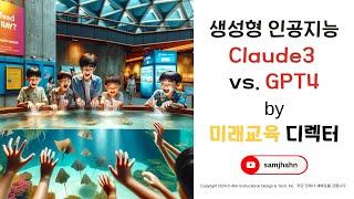 [안쌤's 미래교육] 생성형AI | Claude 3 vs. GPT 4