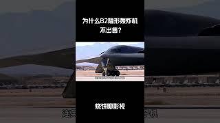 为什么B2隐形轰炸机这个老古董不出售？#军事 #科普 #解說
