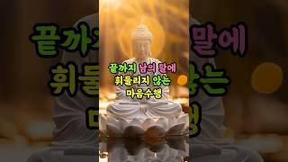 끝까지 남의 말에 휘둘리지 않는 마음수행ㅣ불교지혜ㅣ부처님말씀ㅣ마음공부 #명언 #자기수행 #인생조언