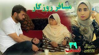 سریال افغانی مسافر روزگار | قسمت سی و نهم - Musafer Roozgar  Serial | Episode 39