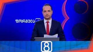 ფორმულა 20:00 საათზე — 1 იანვარი