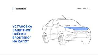 Как наклеить пленку Brontero на капот Лада Гранта