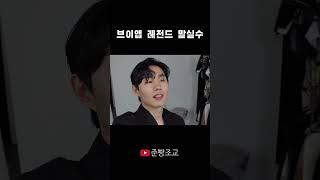 유튜브 라이브 레전드 말실수..