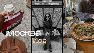 MOSCOW VLOG | шопинг, вкусная еда, выставка в Пушкинском