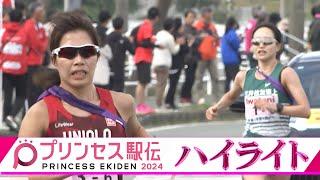 【熾烈なアンカー対決】プリンセス駅伝2024 ハイライト