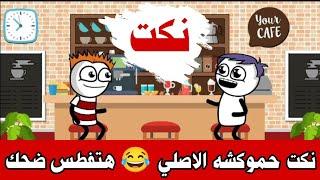 نكت حموكشه الاصلي المضحكة  نكت محششين جديدة نكت مضحكة 2024