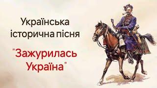 "Зажурилась Україна"  Українська історична пісня