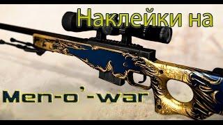 Наклейки на AWP "Боец"