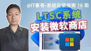 教程 | 微软应用商店安装方法，适合Win11/Win10 LTSC系统 (附Microsoft Store离线安装包)