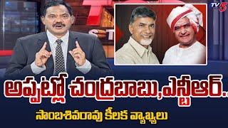 TV5 Samba Siva Rao intro | CM Chandrababu & NTR | Telangana Politics | TV5 News