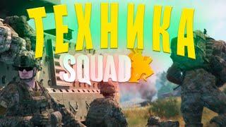 Технический Squad